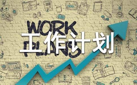 家委會年度工作計劃 家委會學年度工作計劃