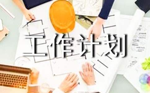 中班五月班務工作計劃 中班五月班務工作計劃上學期