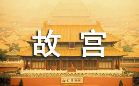 參觀故宮的心得體會 參觀故宮的心得體會怎么寫