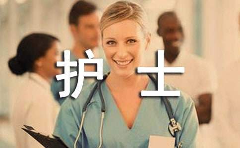 護士試用期轉正工作總結 護士試用期轉正工作總結100字