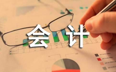 會計本科自我鑒定 會計本科自我鑒定800字