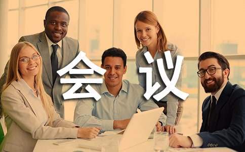 會議工作報告 會議工作報告格式模板