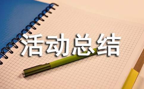 小學課外文體活動總結 小學課外文體活動總結怎么寫
