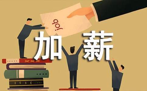 加薪自我鑒定怎么寫 加薪自我鑒定怎么寫好