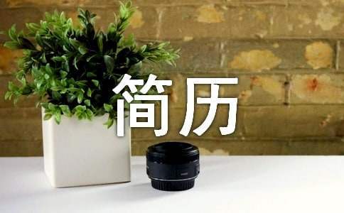技校畢業個人簡歷自我鑒定 技校畢業生簡歷中的自我鑒定