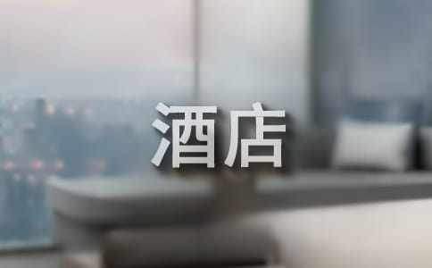 酒店實習生自我鑒定 