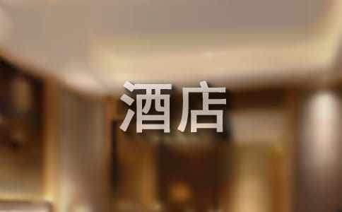 酒店實習自我鑒定 實習自我鑒定