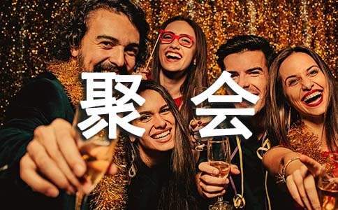 同學聚會活動的策劃方案 同學聚會策劃方案與活動細節20年