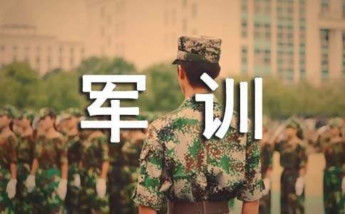 學生軍訓的自我鑒定 學生軍訓的自我鑒定300字