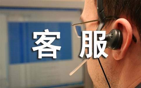 客服部主管試崗工作報告 客服部主管試崗工作報告總結
