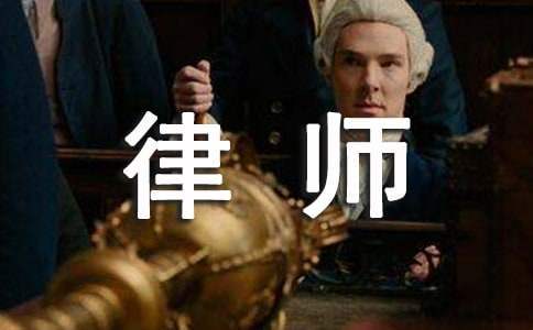 法學大四學生實習律師自我鑒定 法律專業畢業自我鑒定怎么寫