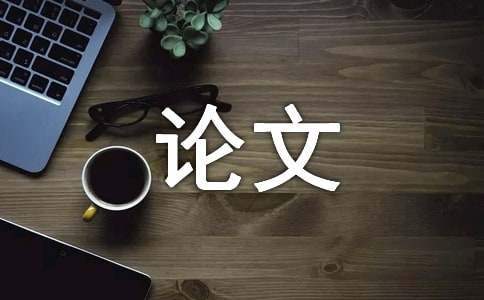 論文撰寫心得體會 論文撰寫心得體會500字