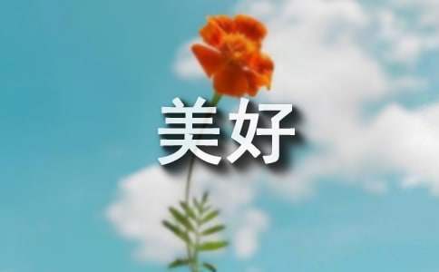 勞動創造美好生活征文 勞動創造美好生活征文500字