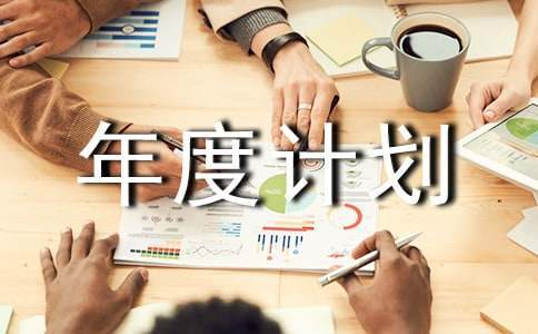 個人年度計劃表怎么寫 個人年度計劃表內容