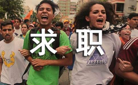大學生求職競聘演講稿 大學生求職競聘演講稿800字內容