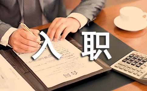 新入職護士自我鑒定 新入職護士自我鑒定怎么寫