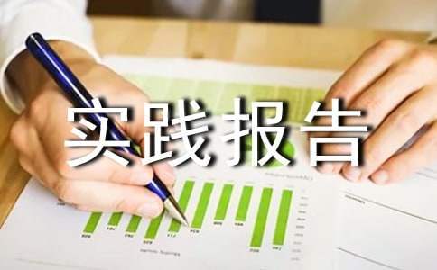 寒假實踐報告心得體會 寒假實踐報告心得體會1500