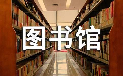 參觀圖書館的心得體會 參觀圖書館的心得體會50字