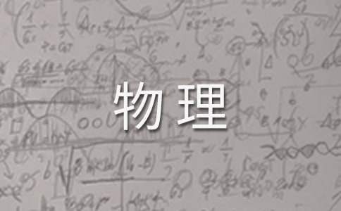 新課標物理核心素養心得體會 新課標物理核心素養心得體會總結