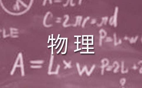 物理專業自我鑒定 物理教師自我鑒定
