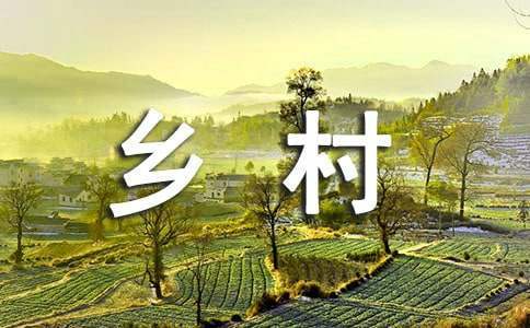 鄉村振興工作計劃 幼兒園鄉村振興工作計劃