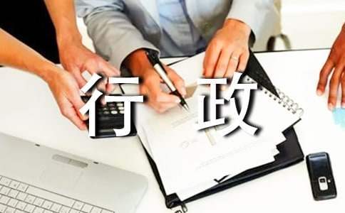 行政文秘人員的自我鑒定 行政文秘的自我評價