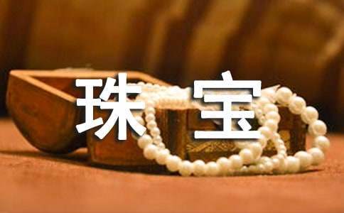 珠寶行業工作計劃參考 珠寶行業工作計劃參考書