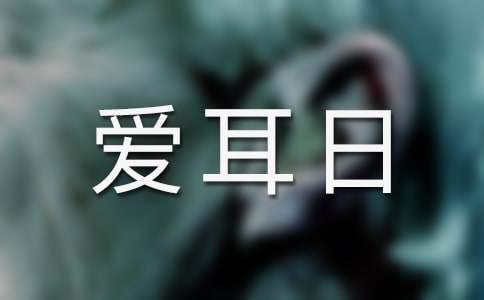 幼兒園舉辦愛耳日活動策劃方案 幼兒園舉辦愛耳日活動策劃方案范文