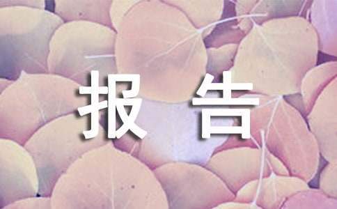活動的總結報告格式 活動的總結報告怎么寫