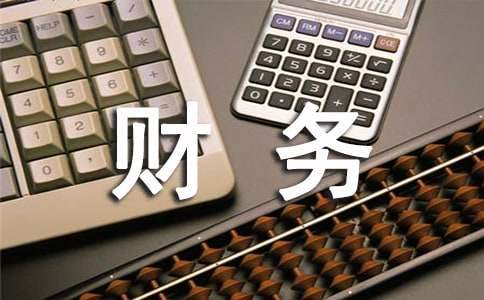 財務人員試用期轉正工作總結 財務試用期工作總結及轉正申請員工