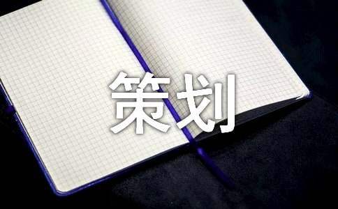 520活動的策劃方案 520活動的策劃方案有哪些
