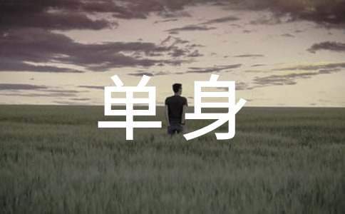 單身員工聯誼活動方案 單身員工聯誼活動方案范文