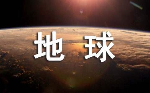 流浪地球的觀后感 流浪地球的觀后感300字