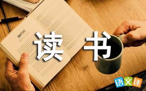 暑假讀書分享會主持詞 暑假讀書分享會發言稿