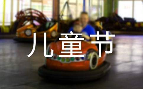 商場兒童節活動策劃方案最新 商場兒童節活動宣傳語