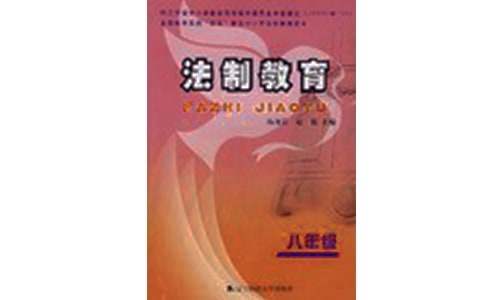 小學生法制教育優秀的征文 小學生法制教育課講稿