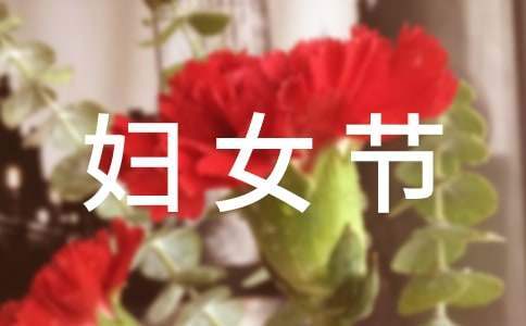38婦女節女性特色主題活動策劃方案 38婦女節策劃書