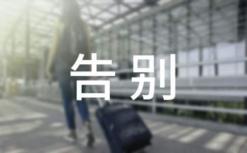 告別儀式主持稿 告別儀式主持開場白