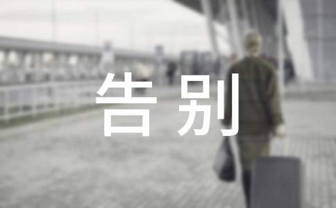 遺體告別主持詞 遺體告別主持詞大全