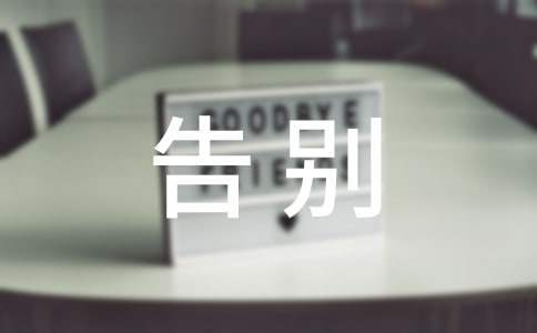 遺體告別儀式主持詞 老人遺體告別儀式主持詞