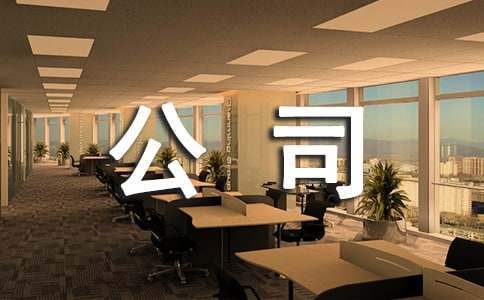 公司組織團建活動總結 公司組織團建活動總結范文