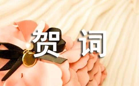 十五周年賀詞 十五周年賀詞致辭