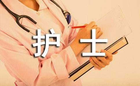 護士進修匯報心得體會 護士外出進修工作匯報
