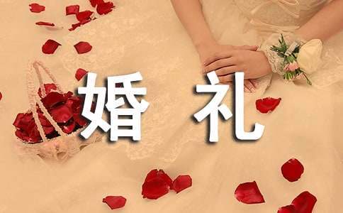 優秀婚禮司儀主持詞 優秀婚禮司儀主持詞怎么寫