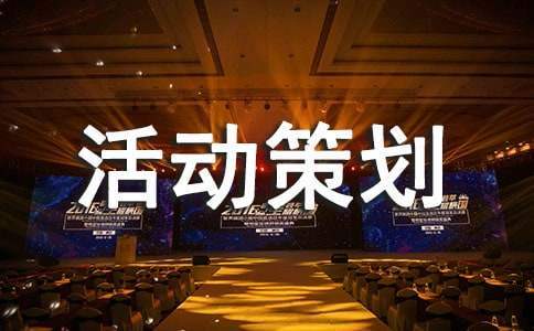 小班冬至活動策劃方案 小班冬至活動策劃方案及流程