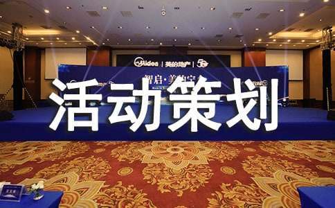 心理游戲活動策劃書 心理游戲活動主題