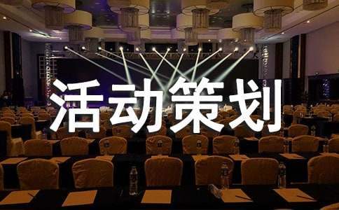 創新活動策劃 創新活動策劃書模板