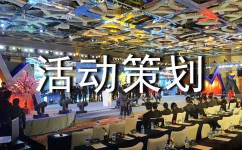 寒假活動策劃方案 寒假活動策劃方案創意