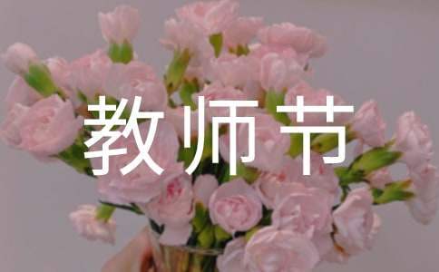 教師節簡單賀詞 教師節簡單賀詞怎么說