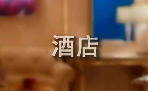 酒店經理轉正自我鑒定 酒店經理轉正自我鑒定范文